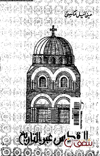 كتاب القدس عبر التاريخ للمؤلف ميخائيل مكسي إسكندر